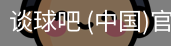 谈球